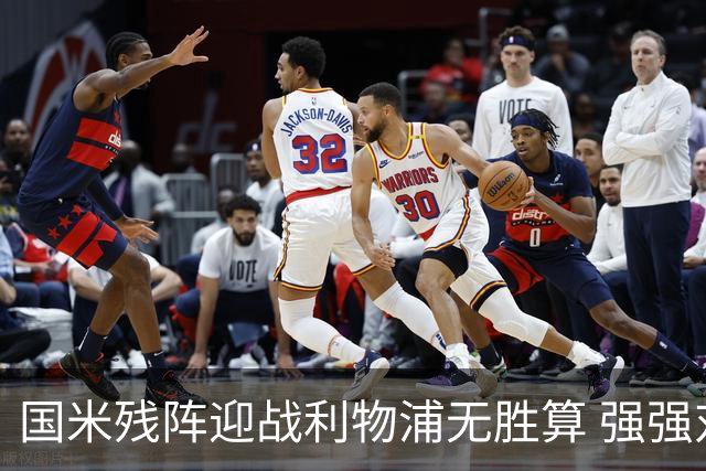 国米残阵迎战利物浦无胜算 强强对话献进球大战