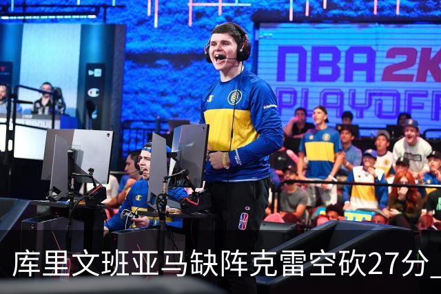 库里文班亚马缺阵克雷空砍27分 勇士不敌马刺